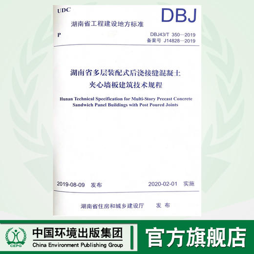 湖南省多层装配式后浇接缝混凝土加薪墙板建筑技术规程DBJ43/T 350-2019   135111.794 商品图0