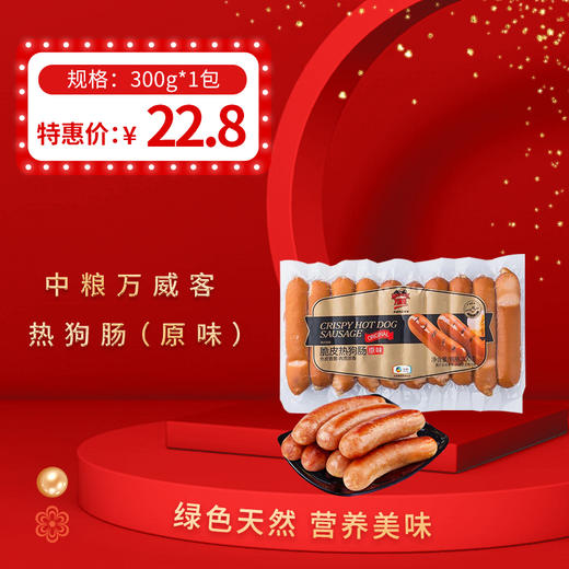 中粮万威客热狗肠（原味）300g/包，保质期180天 商品图0