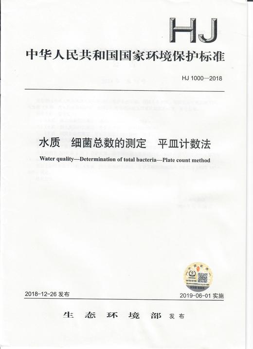 HJ 1000-2018水质  细菌总数的测定  平皿计数法   135111740 商品图1
