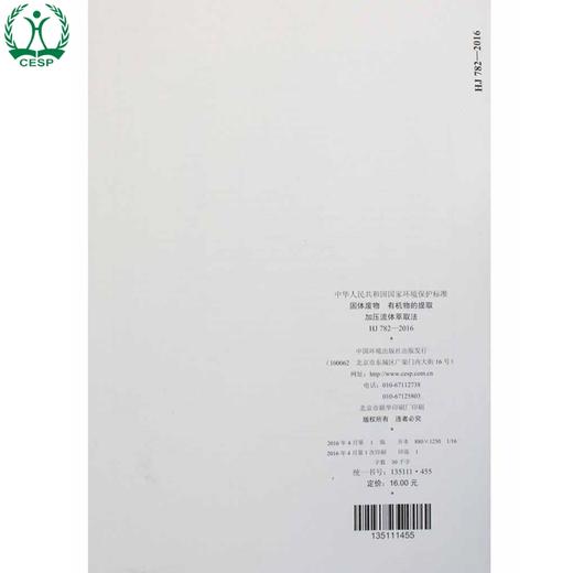 HJ 782-2016 固体废物 有机物的提取 加压流体萃取法 国家标准 国标 GB 环境保护 135111455 商品图2