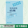 室内环境检测 环境保护培训教材 贾劲松 蒋利华 赵根成 环境科学 9787511132420 商品缩略图0