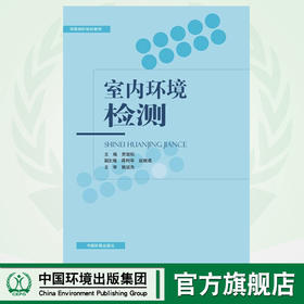 室内环境检测 环境保护培训教材 贾劲松 蒋利华 赵根成 环境科学 9787511132420