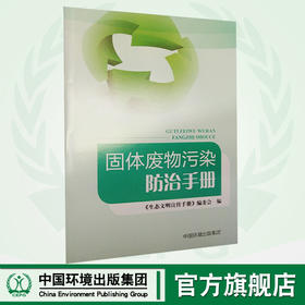 固体废物污染防治手册  9787511136305      中国环境出版集团