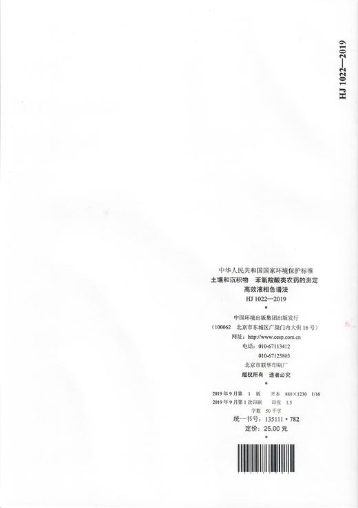 HJ1022-2019   土壤和沉积物   苯氧羧酸类农药的测定   高效液相色谱法 商品图2