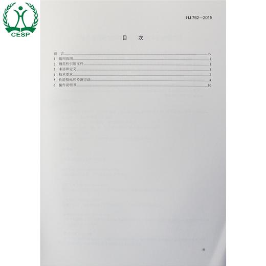 HJ 762-2015 铅水质自动在线监测仪技术 要求及检测方法 国家标准GB 环境保护 环境科学 135111428 商品图1