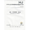 HJ 962-2018土壤  pH值的测定  电位法  135111695 商品缩略图1