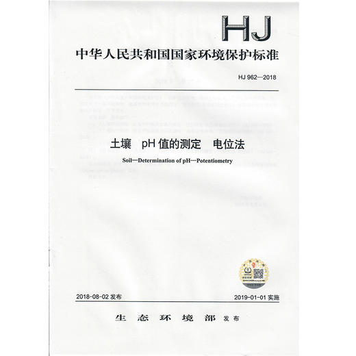 HJ 962-2018土壤  pH值的测定  电位法  135111695 商品图1