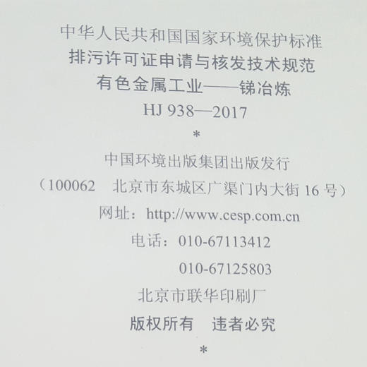 HJ 938-2017 排污许可证申请与核发技术规范有色金属工业锑冶炼 国家 国标GB 环境保护 135111668 商品图3