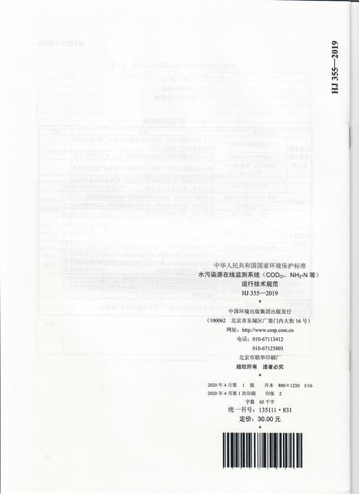 HJ355-2019  代替HJ/T 355-2007 HJ 355-2019 水污染源在线监测系统（CODCr、NH3-N等）运行技术规范  135111831 商品图1