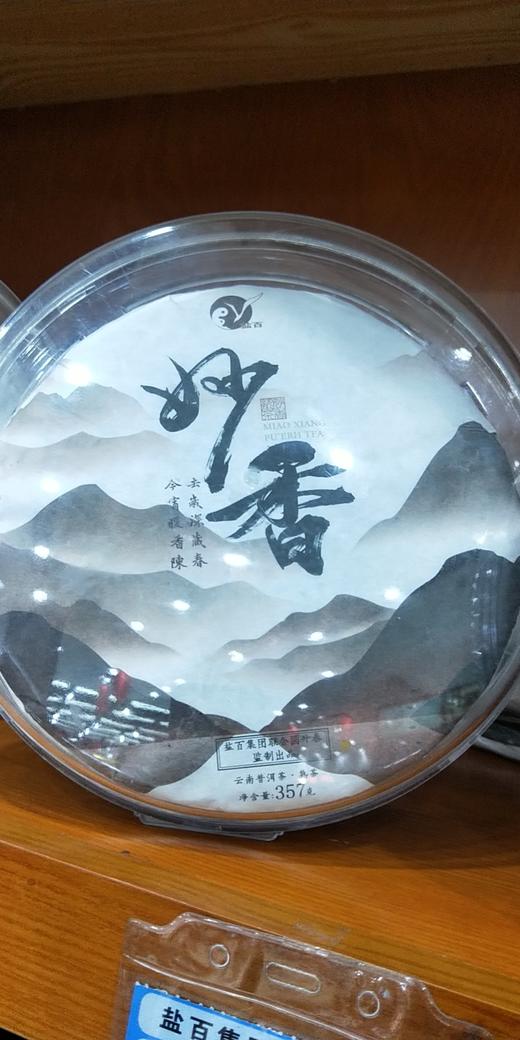 普洱妙香熟茶茶饼 商品图0