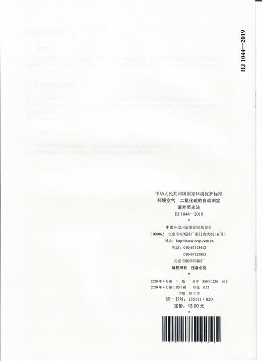 HJ1044-2019环境空气 二氧化硫的自动测定自紫外荧光法 商品图1