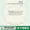 HJ 655-2013环境空气颗粒物（PM10和PM2.5）连续自动监测系统安装和验收技术规范135111283 商品缩略图0