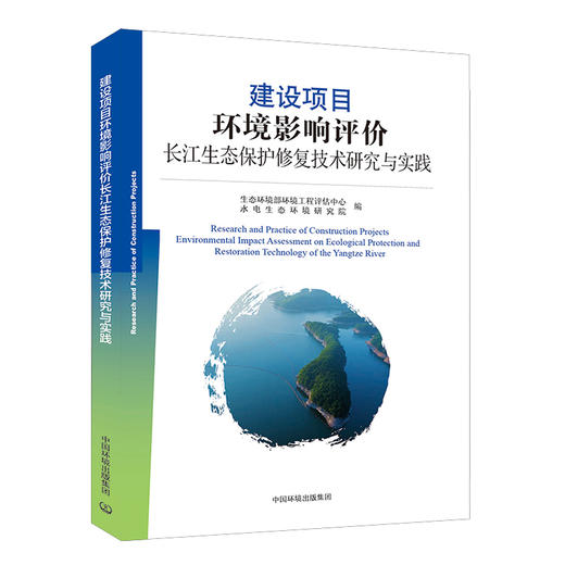 建设项目环境影响评价长江生态保护修复技术研究与实践 中国环境 生态环境部环境工程评估中心 水电生态环境研究院 商品图1