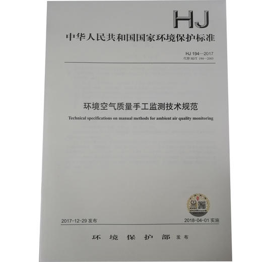 HJ 194—2017环境空气质量手工检测技术规范 国家标准GB 环境保护 环境科学 135111625 商品图1