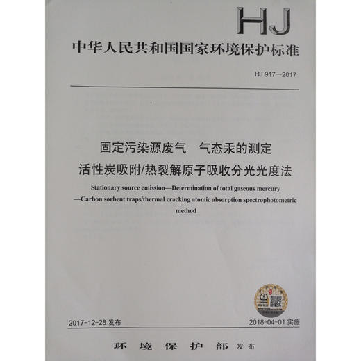 HJ 917—2017固定污染源废气 气态汞的测定 活性炭吸附/热裂解原子吸收分光光度法 国家标准GB 环境保护 135111637 商品图0