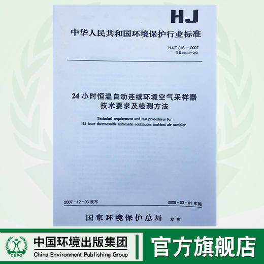 HJ/T376-2007   24小时恒温自动连续环境空气采样器技术要求及检测方法   1380209152 商品图0