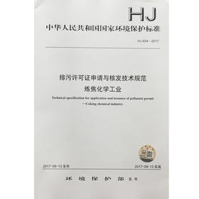 HJ854-2017排污许可证申请与核发技术规范 炼焦化学工业 中华人民共和国