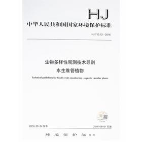 HJ 710.12-2016 生物多样性观测技术导则 水生维管植物 国家标准 国标 GB 135111468