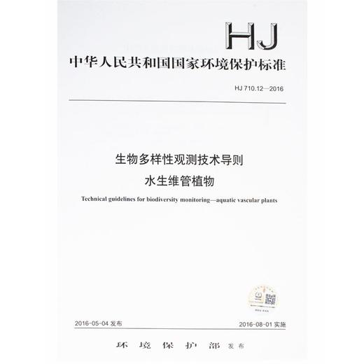 HJ 710.12-2016 生物多样性观测技术导则 水生维管植物 国家标准 国标 GB 135111468 商品图0