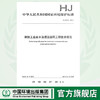 HJ 2019-2012 钢铁工业废水治理及回用工程技术规范  135111240 商品缩略图0
