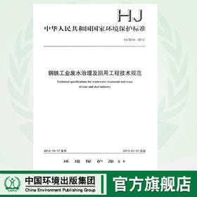 HJ 2019-2012 钢铁工业废水治理及回用工程技术规范  135111240