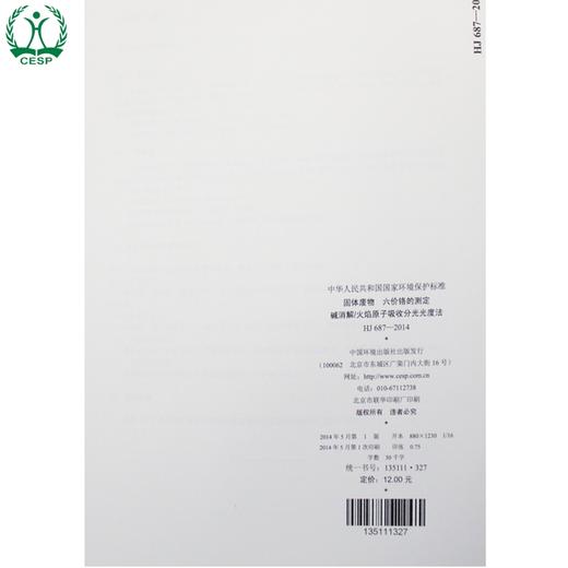 HJ 687-2014固体废物 六价铬的测定 碱消解/火焰原子吸收分光光度法 国家标准 环境保护135111327 商品图3