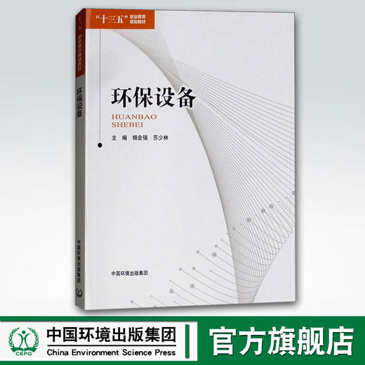 环保设备  9787511135360  相会强 苏少林  十三五职业教育规划教材 商品图0