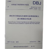 DBJ43/T327-2017湖南省自保温复合密肋夹芯钢筋混凝土叠合楼板技术标准 UDC 湖南省工程建设地方标准 135111648 商品缩略图0