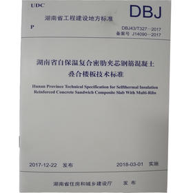 DBJ43/T327-2017湖南省自保温复合密肋夹芯钢筋混凝土叠合楼板技术标准 UDC 湖南省工程建设地方标准 135111648