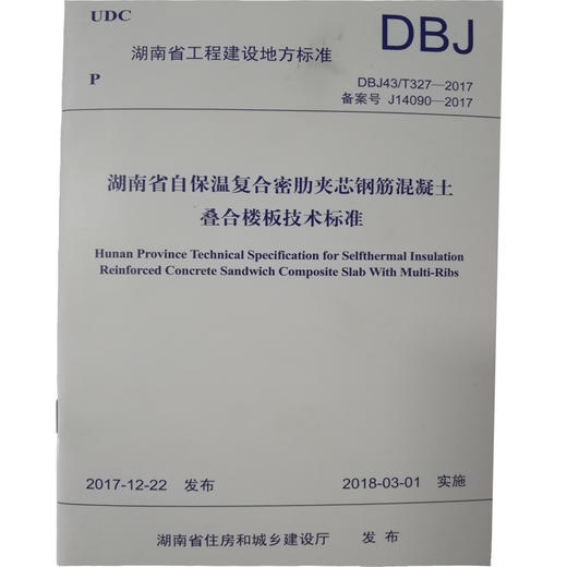 DBJ43/T327-2017湖南省自保温复合密肋夹芯钢筋混凝土叠合楼板技术标准 UDC 湖南省工程建设地方标准 135111648 商品图0