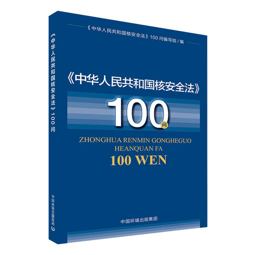 《中华人民共和国核安全法》100问  9787511143266 中国环境出版集团 商品图1