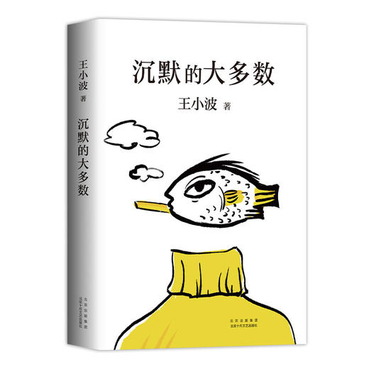 王小波：沉默的大多数 商品图4