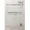 HJ886-2018污染源源强核算技术指南 水泥工业 中华人民共和国环境保护行业标准 商品缩略图1