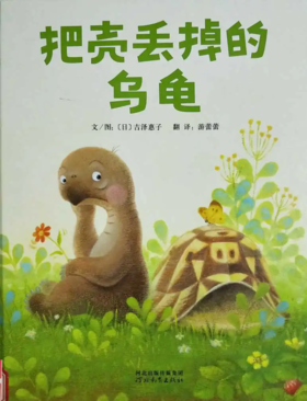 把壳丢掉的乌龟