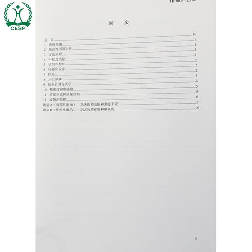HJ 683-2014 环境空气 醛、酮类化合物的测定 高效液相色谱法 国家标准 国标GB 环境保护中国环境出版社 135111323 商品图2