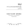 HJ209-2017 环境标志产品技术要求 塑料包装制品 中国环境保护标准   135111650 商品缩略图0