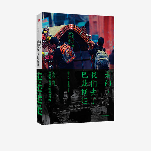 是的 我们去了巴基斯坦 杨晓 著 巴基斯坦驻中国大使赞誉荐读 旅游随笔 讲述巴基斯坦人的故事 中信出版社 正版 商品图2