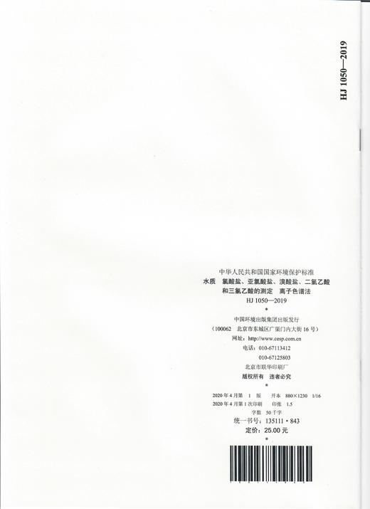 HJ1050-2019水质 氯酸盐 亚氯酸盐 溴酸盐 二氯乙酸和三氯乙酸的测定 离子色谱法  135111843 商品图1