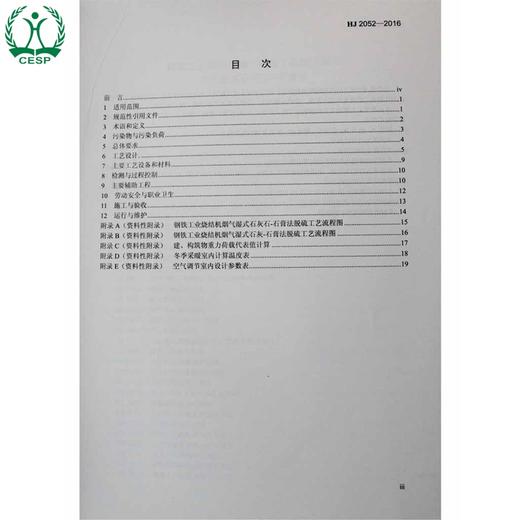 HJ 2052-2016 钢铁工业烧结机烟气脱硫工程技术规范 湿式石灰石/石灰-石膏法 国家标准 GB 环境保护135111472 商品图1