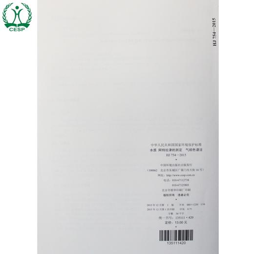 HJ 754-2015 水质 阿特拉津的测定 气相色谱法 国家标准 国标 GB 环境保护 135111420 商品图2