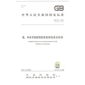GB12711-2018 低、中水平放射性固体废物包安全标准 国家标准    135111715