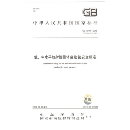 GB12711-2018 低、中水平放射性固体废物包安全标准 国家标准    135111715 商品图0