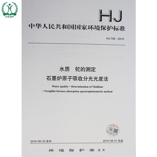 HJ 748-2015 水质 铊的测定石墨炉原子吸收分光光度法 国家标准 国标 GB 环境保护 135111414 商品图4