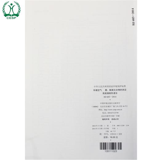 HJ 683-2014 环境空气 醛、酮类化合物的测定 高效液相色谱法 国家标准 国标GB 环境保护中国环境出版社 135111323 商品图3