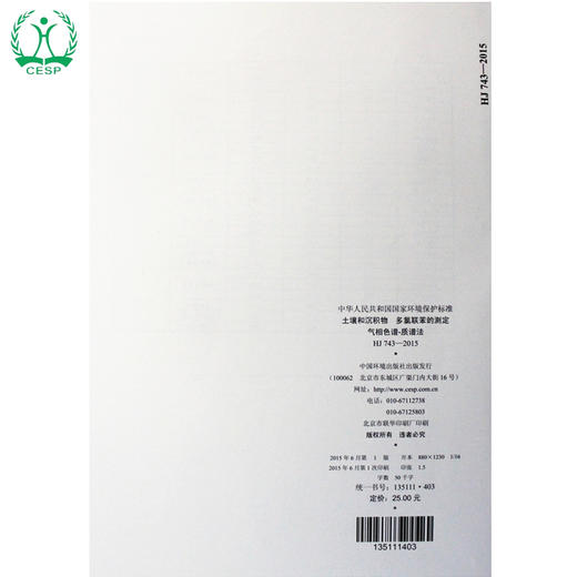 HJ 743-2015 土壤和沉积物 多氯联苯的测定 气相色谱-质谱法 国家标准 国标 GB 环境保护 135111403 商品图3
