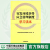突发环境事件应急管理制度学习读本 环境保护部环境应急只会领导小组办公室环境科学 9787511123756 商品缩略图0