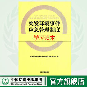突发环境事件应急管理制度学习读本 环境保护部环境应急只会领导小组办公室环境科学 9787511123756