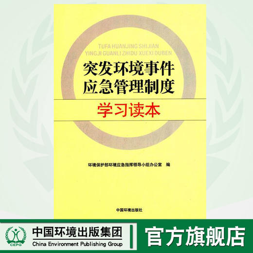 突发环境事件应急管理制度学习读本 环境保护部环境应急只会领导小组办公室环境科学 9787511123756 商品图0