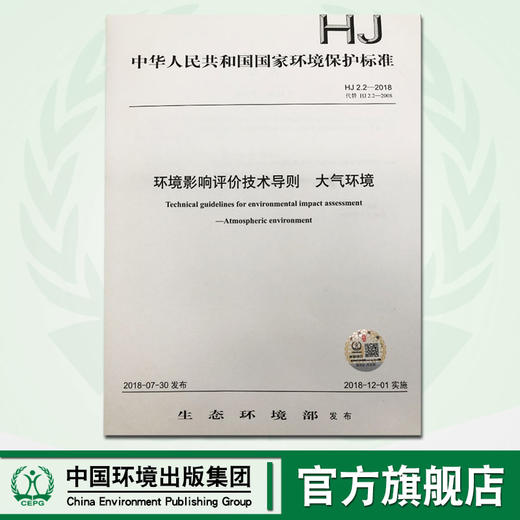 环境影响评价技术导则  大气环境  HJ2.2-2018   135111683 商品图0