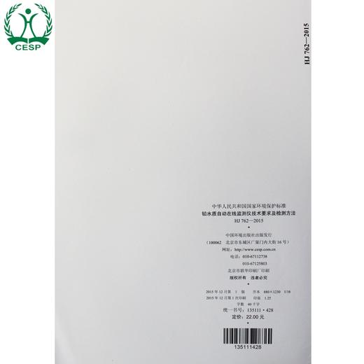 HJ 762-2015 铅水质自动在线监测仪技术 要求及检测方法 国家标准GB 环境保护 环境科学 135111428 商品图2